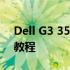 Dell G3 3590 BIOS设置中文界面的方法与教程