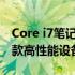 Core i7笔记本价格大解密：多少钱能拥有这款高性能设备？