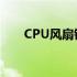 CPU风扇错误？重启或许能解决问题