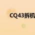 CQ43拆机教程：详细步骤与注意事项