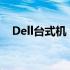 Dell台式机：稳定性能与卓越体验的结合