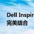 Dell Inspiron 7460：高性能与时尚设计的完美结合