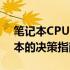 笔记本CPU性能对比天梯图：挑选最佳笔记本的决策指南