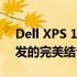 Dell XPS 13 开发者版：极致性能与便捷开发的完美结合