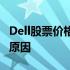 Dell股票价格走势分析：洞悉市场波动背后的原因