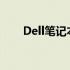 Dell笔记本安全模式详解及进入方法