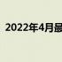 2022年4月最新CPU天梯图排名及性能解析