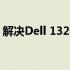 解决Dell 1320桌面鼠标自动移动问题的方法