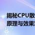 揭秘CPU散热器：吹风还是吸风？探究散热原理与效果对比