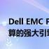 Dell EMC PowerEdge XR12：未来企业计算的强大引擎