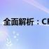 全面解析：CPU在线测试——从原理到实践