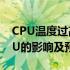 CPU温度过高会导致烧坏吗？解析过热对CPU的影响及预防措施