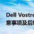 Dell Vostro 1088换硬盘全攻略：步骤、注意事项及后续操作