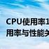 CPU使用率100%是否正常？全面解析CPU使用率与性能关系