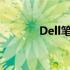 Dell笔记本安装系统详细教程