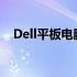 Dell平板电脑：性能与便携性的完美结合