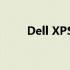 Dell XPS系列电脑的缺点深度解析