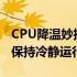 CPU降温妙招大揭秘：让你的电脑瞬间降温，保持冷静运行！