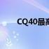 CQ40最高性能CPU详解及配置建议