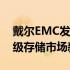 戴尔EMC发布最新存储解决方案，引领企业级存储市场新动向