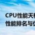 CPU性能天梯图2021：全面解读各类CPU的性能排名与优劣分析