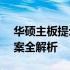 华硕主板提示CPU风扇错误，原因与解决方案全解析