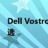 Dell Vostro系列笔记本电脑：商务人士的首选