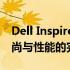 Dell Inspiron 13 7000 Black Edition：时尚与性能的完美结合