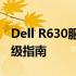 Dell R630服务器拆机详解：拆卸、组装与升级指南