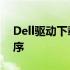 Dell驱动下载工具——快速便捷获取驱动程序