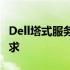 Dell塔式服务器：性能卓越，满足企业核心需求