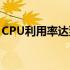 CPU利用率达到100%的原因解析与解决方案