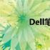 Dell笔记本U盘启动详细教程