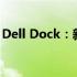 Dell Dock：新一代高效便捷的办公解决方案