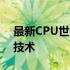 最新CPU世代揭秘：了解当下最前沿的CPU技术