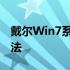 戴尔Win7系统无法找到可引导设备的解决方法