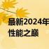 最新2024年CPU天梯排名解析：洞察处理器性能之巅