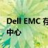 Dell EMC 存储官网 - 您的数据存储解决方案中心