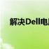 解决Dell电脑Win7系统无法进入的问题