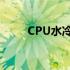 CPU水冷泵故障的表现及应对方法