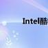 Intel酷睿i7系列处理器型号大全