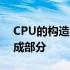 CPU的构造与核心组件：深入了解其主要组成部分