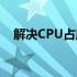 解决CPU占用率高达100%的方法与策略