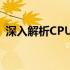 深入解析CPU漏洞：隐患、影响与应对策略