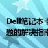 Dell笔记本卡顿、右键失灵及热启动无响应问题的解决指南