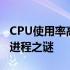 CPU使用率高达100%背后的谜团：未开启多进程之谜