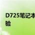 D725笔记本全面解析：性能、设计与使用体验