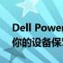 Dell Power Manager：高效能源管理，为你的设备保驾护航