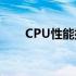 CPU性能排行榜：i5与i7系列大比拼