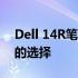 Dell 14R笔记本电脑评测：性能与设计并存的选择